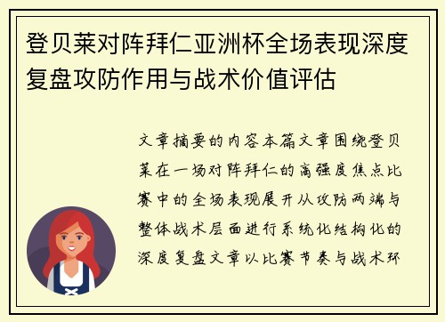 登贝莱对阵拜仁亚洲杯全场表现深度复盘攻防作用与战术价值评估 登贝莱对阵拜仁亚洲杯全场表现深度复盘攻防作用与战术价值评估