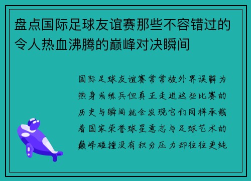 盘点国际足球友谊赛那些不容错过的令人热血沸腾的巅峰对决瞬间