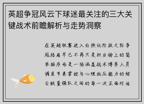 英超争冠风云下球迷最关注的三大关键战术前瞻解析与走势洞察