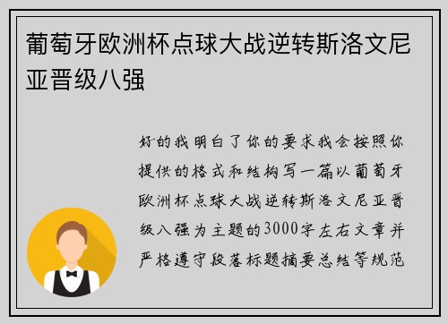 葡萄牙欧洲杯点球大战逆转斯洛文尼亚晋级八强 葡萄牙欧洲杯点球大战逆转斯洛文尼亚晋级八强