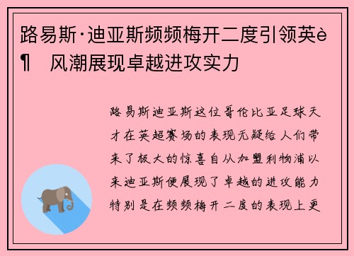 路易斯·迪亚斯频频梅开二度引领英超风潮展现卓越进攻实力 路易斯·迪亚斯频频梅开二度引领英超风潮展现卓越进攻实力