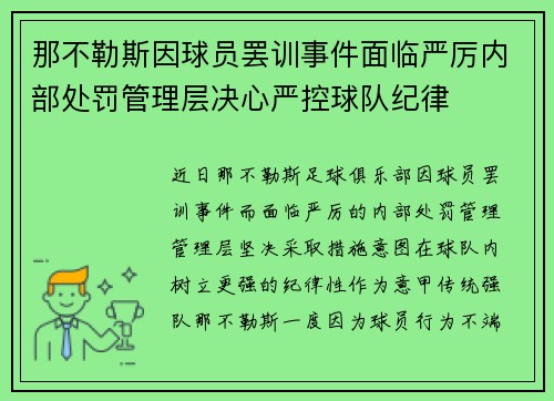 那不勒斯因球员罢训事件面临严厉内部处罚管理层决心严控球队纪律 那不勒斯因球员罢训事件面临严厉内部处罚管理层决心严控球队纪律
