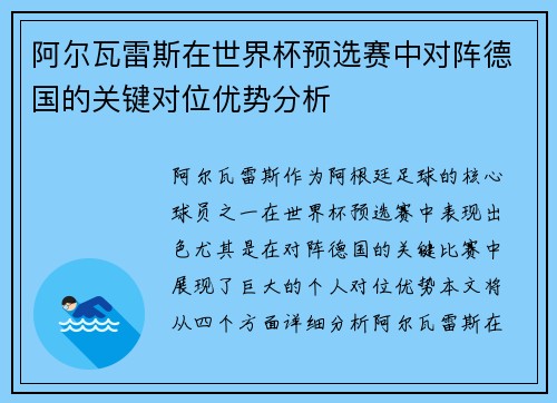 阿尔瓦雷斯在世界杯预选赛中对阵德国的关键对位优势分析 阿尔瓦雷斯在世界杯预选赛中对阵德国的关键对位优势分析