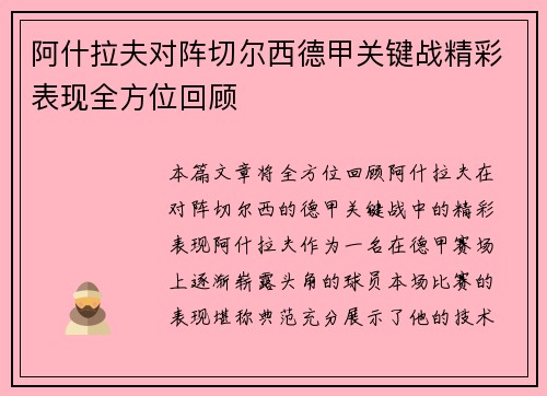 阿什拉夫对阵切尔西德甲关键战精彩表现全方位回顾 阿什拉夫对阵切尔西德甲关键战精彩表现全方位回顾