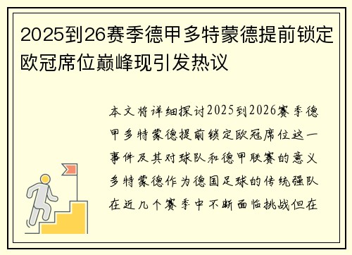 2025到26赛季德甲多特蒙德提前锁定欧冠席位巅峰现引发热议 2025到26赛季德甲多特蒙德提前锁定欧冠席位巅峰现引发热议