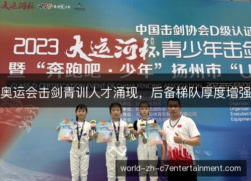 奥运会击剑青训人才涌现,后备梯队厚度增强 奥运会击剑青训人才涌现,后备梯队厚度增强
