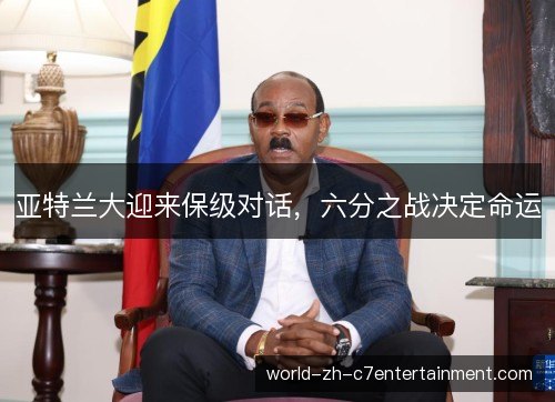 亚特兰大迎来保级对话,六分之战决定命运 亚特兰大迎来保级对话,六分之战决定命运