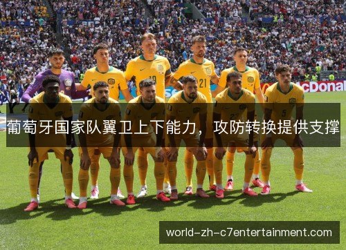 葡萄牙国家队翼卫上下能力,攻防转换提供支撑 葡萄牙国家队翼卫上下能力,攻防转换提供支撑