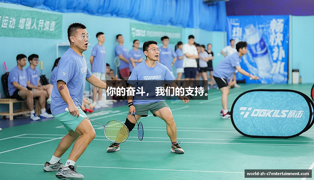 你的奋斗，我们的支持。